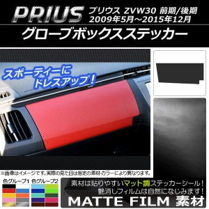 グローブボックスステッカー トヨタ プリウス ZVW30 前期/後期 2009年05月〜2015年12月 マット調 色グループ2 AP-CFMT178