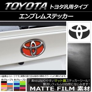 エンブレムステッカー マット調 トヨタ汎用タイプ フロント/リアどちらかに使用可能！(詳しくは画像でサイズをご確認ください) 色グルー