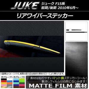 リアワイパーステッカー マット調 ニッサン ジューク F15系 前期/後期 色グループ2 AP-CFMT1792