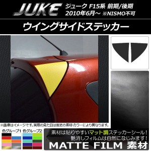 ウイングサイドステッカー マット調 ニッサン ジューク F15系 前期/後期 NISMO不可 色グループ2 入数：1セット(2枚) AP-CFMT1794