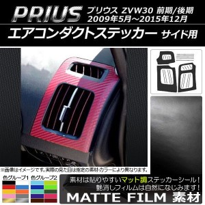 エアコンダクトステッカー マット調 サイド用 トヨタ プリウス ZVW30 前期/後期 2009年05月〜2015年12月 色グループ1 AP-CFMT179