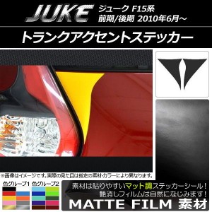 トランクアクセントステッカー マット調 ニッサン ジューク F15系 前期/後期 色グループ1 入数：1セット(2枚) AP-CFMT1801