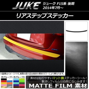 リアステップステッカー ニッサン ジューク F15系 後期 マット調 色グループ1 AP-CFMT1804