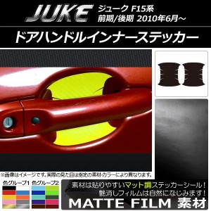 ドアハンドルインナーステッカー ニッサン ジューク F15系 前期/後期 マット調 色グループ1 AP-CFMT1823 入数：1セット(2枚)