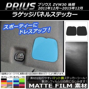 ラゲッジパネルステッカー マット調 トヨタ プリウス ZVW30 後期 2011年12月〜2015年12月 色グループ1 入数：1セット(2枚) AP-CFMT182