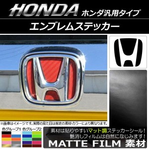 AP エンブレムステッカー マット調 ホンダ汎用タイプ フロント/リアどちらかに使用可能！(詳しくは画像でサイズをご確認ください) 色グル