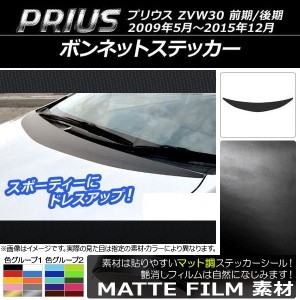 ボンネットステッカー トヨタ プリウス ZVW30 前期/後期 2009年05月〜2015年12月 マット調 色グループ2 AP-CFMT183