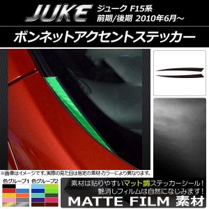 ボンネットアクセントステッカー マット調 ニッサン ジューク F15系 前期/後期 色グループ2 入数：1セット(2枚) AP-CFMT1842