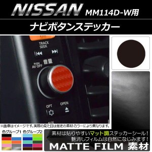 ナビボタンステッカー マット調 ニッサン MM114D-W用 色グループ1 AP-CFMT1848