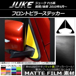 フロントピラーステッカー マット調 ニッサン ジューク F15系 前期/後期 色グループ2 入数：1セット(2枚) AP-CFMT1854