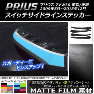 スイッチサイドラインステッカー トヨタ プリウス ZVW30 前期/後期 2009年05月〜2015年12月 マット調 色グループ1 AP-CFMT185 入数：1セ