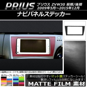 ナビパネルステッカー マット調 トヨタ プリウス ZVW30 前期/後期 2009年05月〜2015年12月 色グループ2 AP-CFMT186