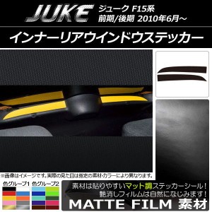 インナーリアウインドウステッカー マット調 ニッサン ジューク F15系 前期/後期 色グループ2 入数：1セット(2枚) AP-CFMT1871