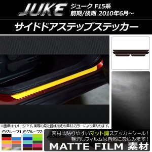 サイドドアステップステッカー ニッサン ジューク F15系 前期/後期 マット調 色グループ1 AP-CFMT1874 入数：1セット(4枚)