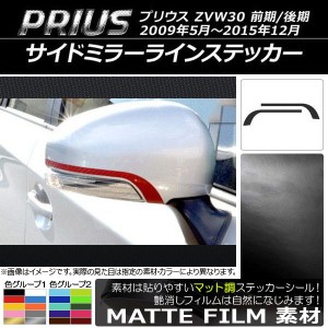 サイドミラーラインステッカー マット調 トヨタ プリウス ZVW30 前期/後期 2009年05月〜2015年12月 色グループ2 入数：1セット(2枚) AP-C