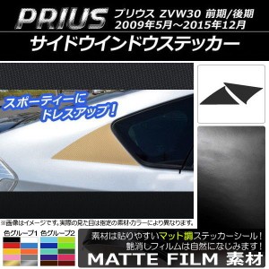 サイドウインドウステッカー トヨタ プリウス ZVW30 前期/後期 2009年05月〜2015年12月 マット調 色グループ1 AP-CFMT188 入数：1セット(