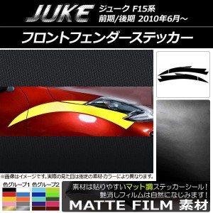 フロントフェンダーステッカー ニッサン ジューク F15系 前期/後期 マット調 色グループ2 AP-CFMT1899 入数：1セット(6枚)