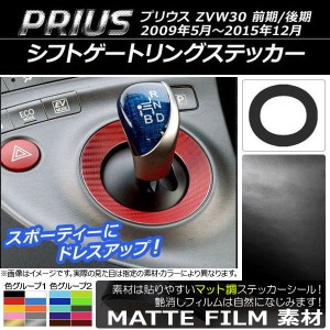 シフトゲートリングステッカー トヨタ プリウス ZVW30 前期/後期 2009年05月〜2015年12月 マット調 色グループ1 AP-CFMT189