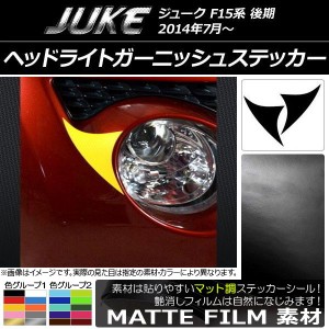 ヘッドライトガーニッシュステッカー マット調 ニッサン ジューク F15系 後期 色グループ1 入数：1セット(2枚) AP-CFMT1907