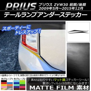 テールランプアンダーステッカー マット調 トヨタ プリウス ZVW30 前期/後期 2009年05月〜2015年12月 色グループ2 入数：1セット(2枚) AP