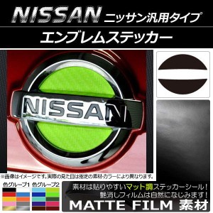 エンブレムステッカー マット調 ニッサン汎用タイプ フロント/リアどちらかに使用可能！(詳しくは画像でサイズをご確認ください) 色グル