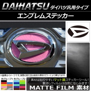 AP エンブレムステッカー マット調 ダイハツ汎用タイプ フロント/リアどちらかに使用可能！(詳しくは画像でサイズをご確認ください) 色グ