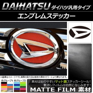 エンブレムステッカー マット調 ダイハツ汎用タイプ フロント/リアどちらかに使用可能！(詳しくは画像でサイズをご確認ください) 色グル