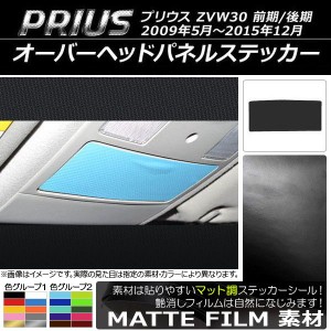 オーバーヘッドパネルステッカー トヨタ プリウス ZVW30 前期/後期 2009年05月〜2015年12月 マット調 色グループ1 AP-CFMT191