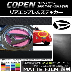 リアエンブレムステッカー マット調 ダイハツ コペン L880K 2002年06月〜2012年09月 色グループ2 AP-CFMT1920