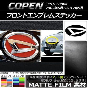 フロントエンブレムステッカー マット調 ダイハツ コペン L880K 2002年06月〜2012年09月 色グループ2 AP-CFMT1921