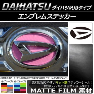 エンブレムステッカー マット調 ダイハツ汎用タイプ フロント/リアどちらかに使用可能！(詳しくは画像でサイズをご確認ください) 色グル