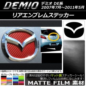 リアエンブレムステッカー マット調 マツダ デミオ DE系 2007年07月〜2011年05月 色グループ1 AP-CFMT1923