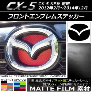 フロントエンブレムステッカー マット調 マツダ CX-5 KE系 前期 2012年02月〜2014年12月 色グループ1 AP-CFMT1925