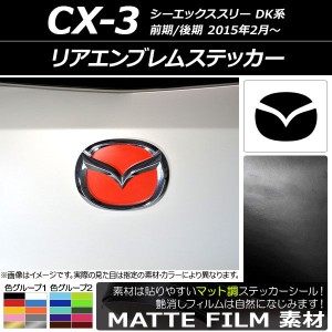 リアエンブレムステッカー マツダ CX-3 DK系 前期/後期 2015年02月〜 マット調 色グループ1 AP-CFMT1926