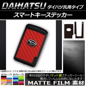 AP スマートキーステッカー マット調 ダイハツ汎用タイプ 色グループ1 AP-CFMT1930