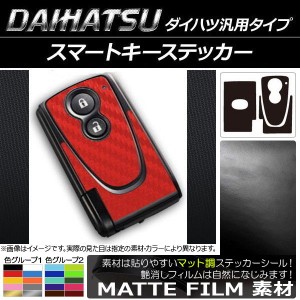 AP スマートキーステッカー マット調 ダイハツ汎用タイプ 色グループ1 AP-CFMT1931