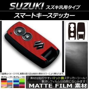 スマートキーステッカー マット調 スズキ汎用タイプ 色グループ1 AP-CFMT1933