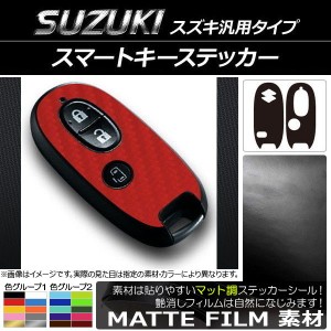 スマートキーステッカー マット調 スズキ汎用タイプ 色グループ1 AP-CFMT1934