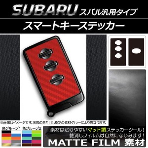 スマートキーステッカー マット調 スバル汎用タイプ 色グループ1 AP-CFMT1936