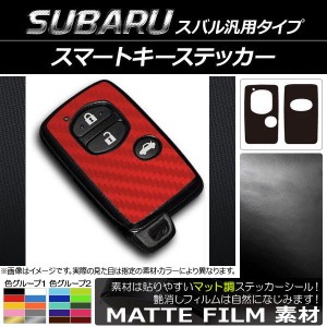 スマートキーステッカー マット調 スバル汎用タイプ 色グループ1 AP-CFMT1937