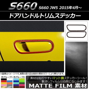 ドアハンドルトリムステッカー マット調 ホンダ S660 JW5 2015年04月〜 色グループ2 入数：1セット(2枚) AP-CFMT1939