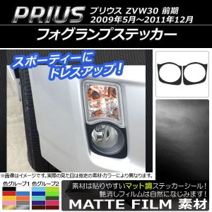 フォグランプステッカー マット調 トヨタ プリウス ZVW30 前期 2009年05月〜2011年12月 色グループ2 入数：1セット(2枚) AP-CFMT193