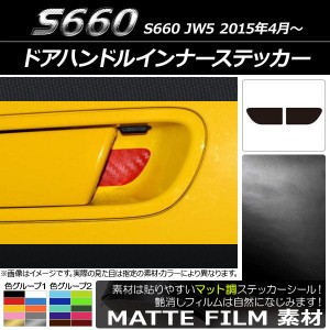 ドアハンドルインナーステッカー ホンダ S660 JW5 2015年04月〜 マット調 色グループ1 AP-CFMT1940 入数：1セット(2枚)