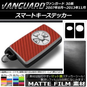 スマートキーステッカー マット調 トヨタ ヴァンガード 30系 2007年08月〜2013年11月 色グループ2 AP-CFMT1952