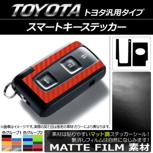 スマートキーステッカー マット調 トヨタ汎用タイプ 色グループ1 AP-CFMT1955