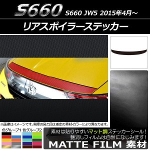 リアスポイラーステッカー ホンダ S660 JW5 2015年04月〜 マット調 色グループ1 AP-CFMT1961