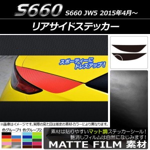 リアサイドステッカー ホンダ S660 JW5 2015年04月〜 マット調 色グループ1 AP-CFMT1965