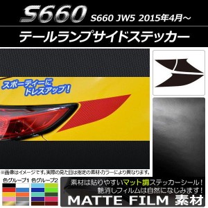 テールランプサイドステッカー マット調 ホンダ S660 JW5 2015年04月〜 色グループ2 AP-CFMT1966