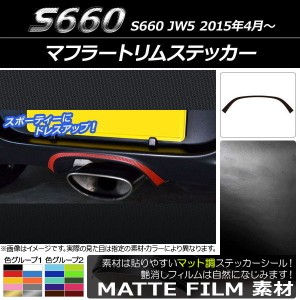 マフラートリムステッカー ホンダ S660 JW5 2015年04月〜 マット調 色グループ1 AP-CFMT1981