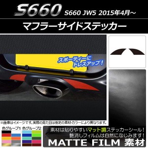 マフラーサイドステッカー ホンダ S660 JW5 2015年04月〜 マット調 色グループ1 AP-CFMT1982 入数：1セット(2枚)